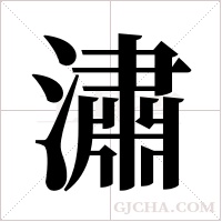 潚的笔顺