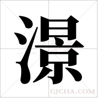 澋的笔顺