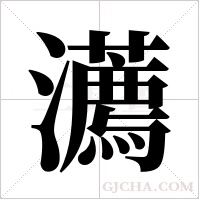瀳的笔顺