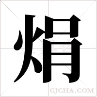 焆的笔顺