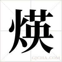 煐的笔顺