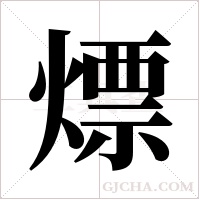 熛的笔顺