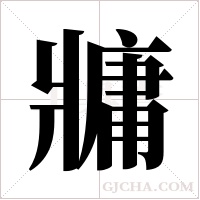 牅的笔顺