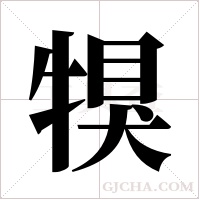 犑的笔顺