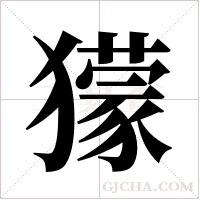 獴的笔顺