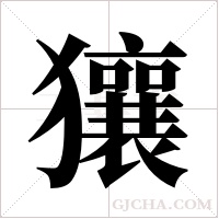 獽的笔顺