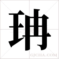 珃的笔顺