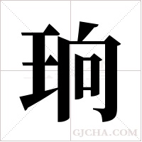 珦的笔顺