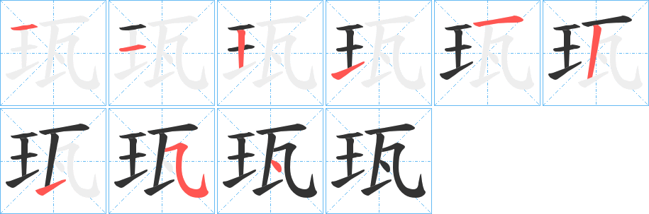 珁字笔画写法