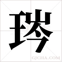 琌的笔顺