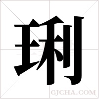 琍的笔顺