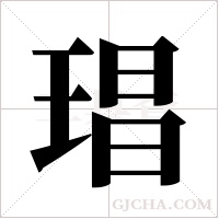 琩的笔顺