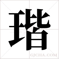 瑎的笔顺