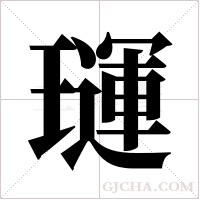 璭的笔顺