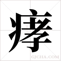 痚的笔顺