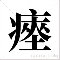 瘞的笔顺
