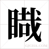 睵的笔顺