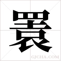 瞏的笔顺