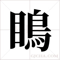 瞗的笔顺