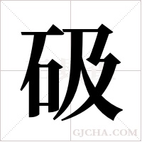 砐的笔顺