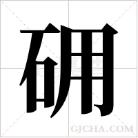 砽的笔顺