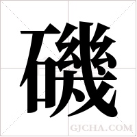 磯的笔顺