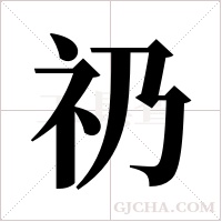 礽的笔顺