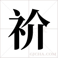 祄的笔顺