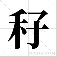 秄的笔顺