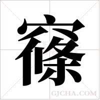 窱的笔顺