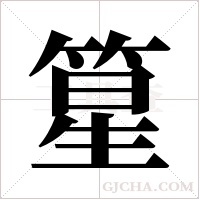 篂的笔顺