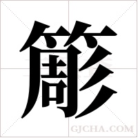 簓的笔顺