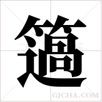 簻的笔顺