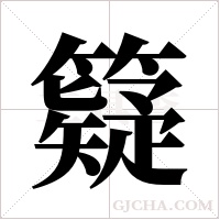 籎的笔顺