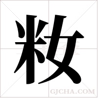 籹的笔顺