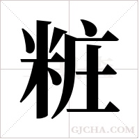 粧的笔顺