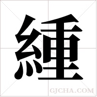 緟的笔顺