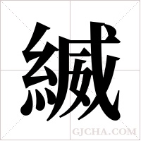縅的笔顺