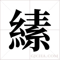 縤的笔顺