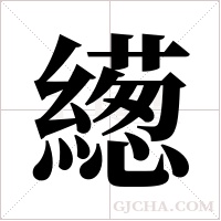 繱的笔顺