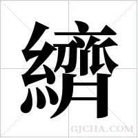 纃的笔顺