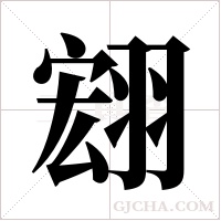 翝的笔顺
