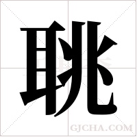 聎的笔顺