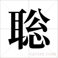 聡的笔顺
