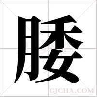 腇的笔顺