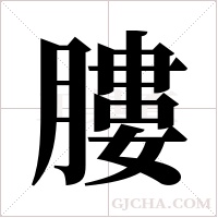 膢的笔顺