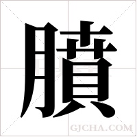 膹的笔顺