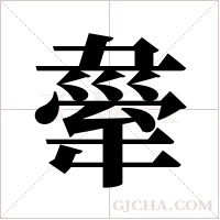 舝的笔顺