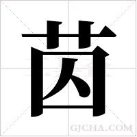 苬的笔顺
