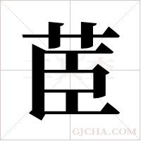 茞的笔顺